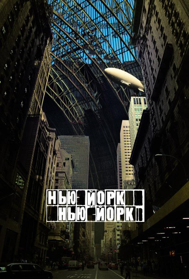 Фильм Нью-Йорк, Нью-Йорк (2008) смотреть онлайн